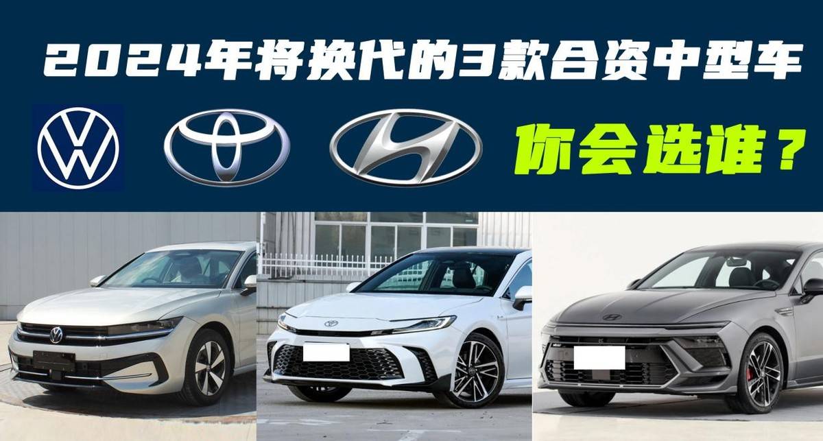盤點2024年將換代的3款合資中型車,全新凱美瑞領(lǐng)銜,你會選誰?