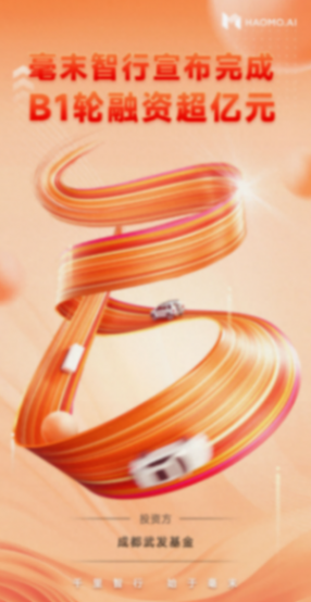 毫末B1輪超億元融資 領跑中國自動駕駛