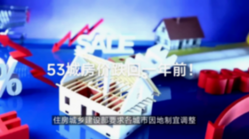 53城房價跌回一年前