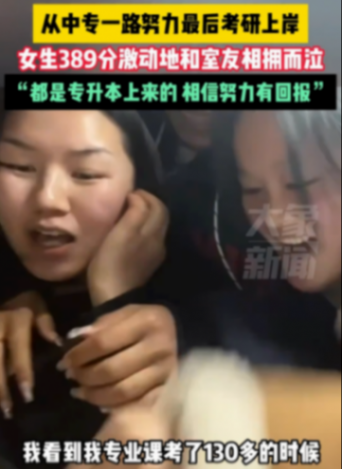 專升本女孩考研389分與室友相擁尖叫