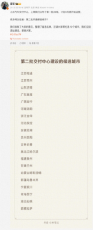 雷軍公布第二批汽車交付候選城市