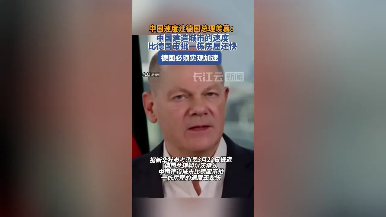朔爾茨:中國造城比我們審批還快
