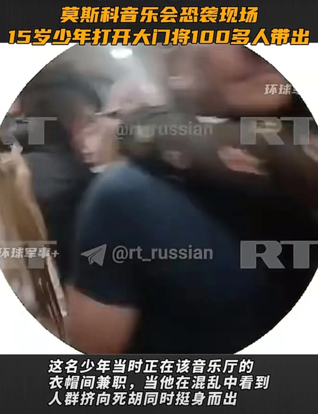 俄15歲少年帶領100多人躲過恐襲