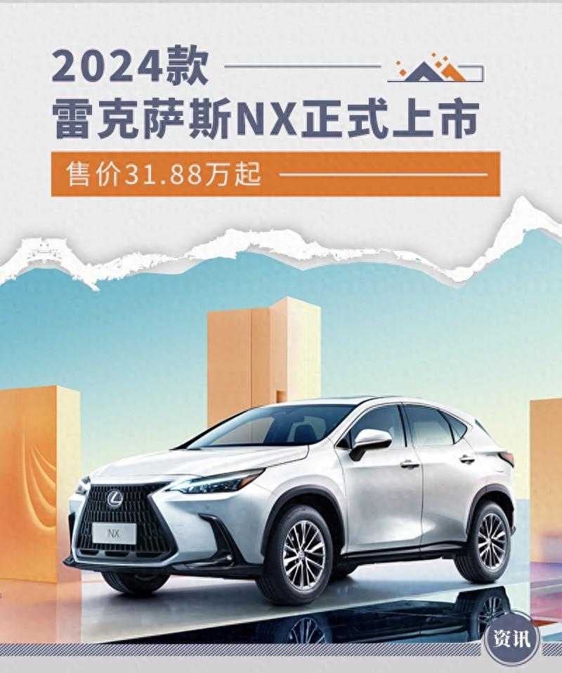 2024款雷克薩斯NX正式上市 售價31.88萬起