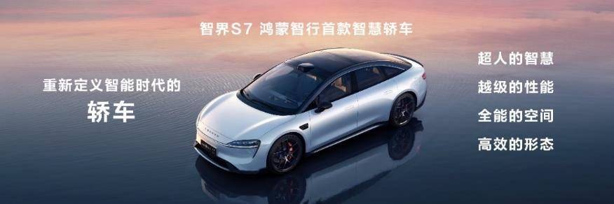 華為舉辦鴻蒙生態(tài)春季溝通會,智界S7、華為MateBook X Pro煥新亮相