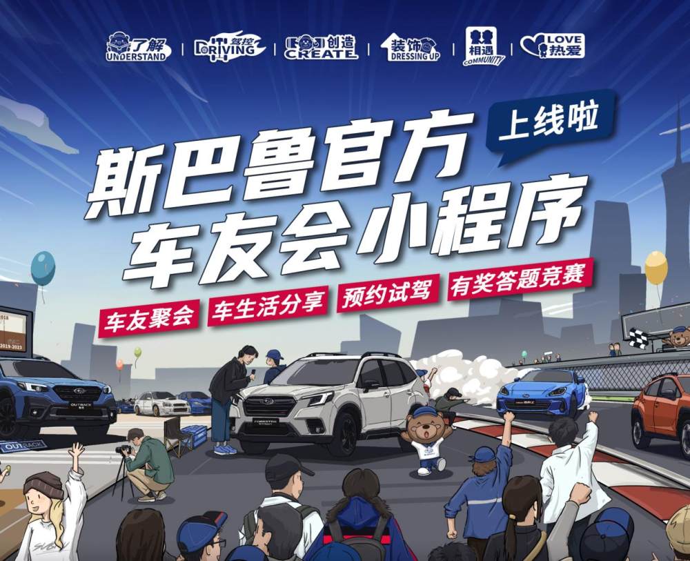 斯巴魯官方車友會小程序上線,五大主題玩區(qū)精彩亮相 圖片1
