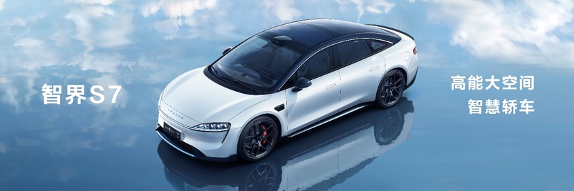 煥新升級——智界S7亮相華為鴻蒙生態春季溝通會