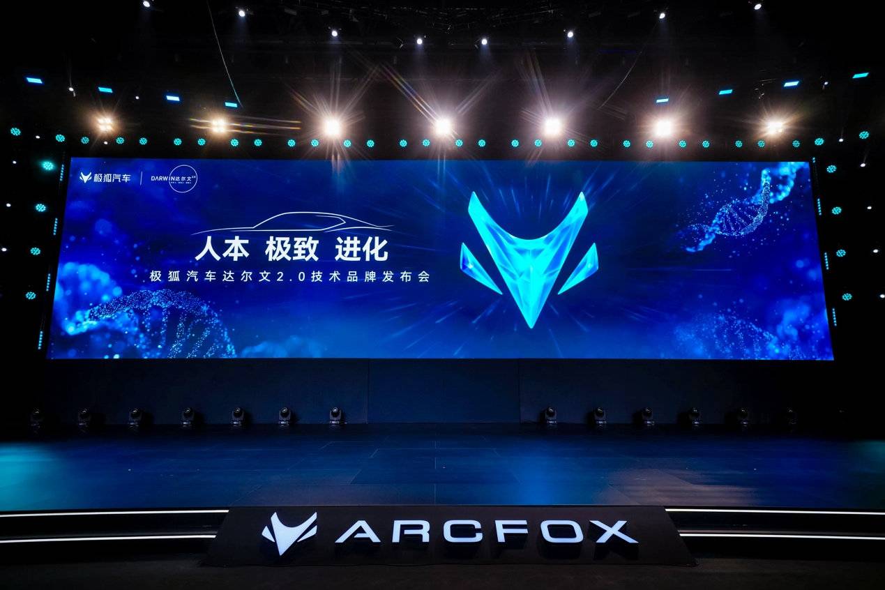 領航新能源 極狐汽車達爾文2.0技術體系全新升級