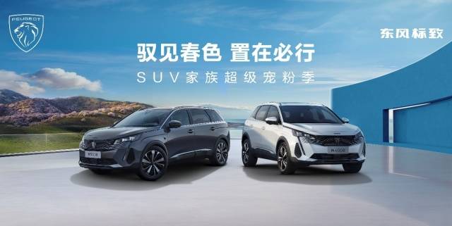 東風(fēng)標(biāo)致攜手馬蜂窩 新5008&新4008把出游靈感玩出新高度