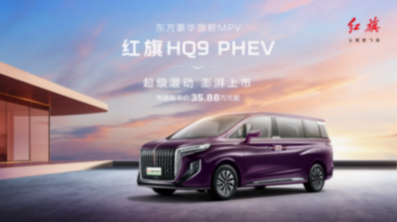 以創新發展為用戶,紅旗攜3大子品牌強勢陣容亮相北京車展!