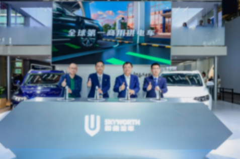 開啟移動補能新時代 創維汽車超充車型亮相北京車展