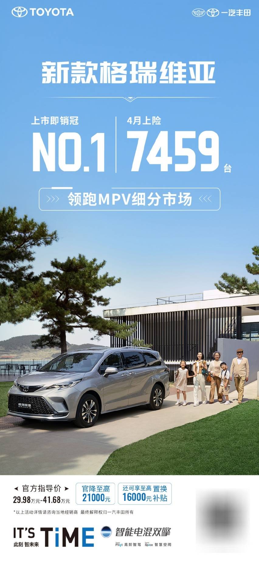 4月MPV細分市場銷量冠軍,新款格瑞維亞上市即銷冠!