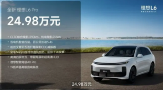 理想L6 Air來了!工信部最新備案,換裝小電池,能否23萬起售?