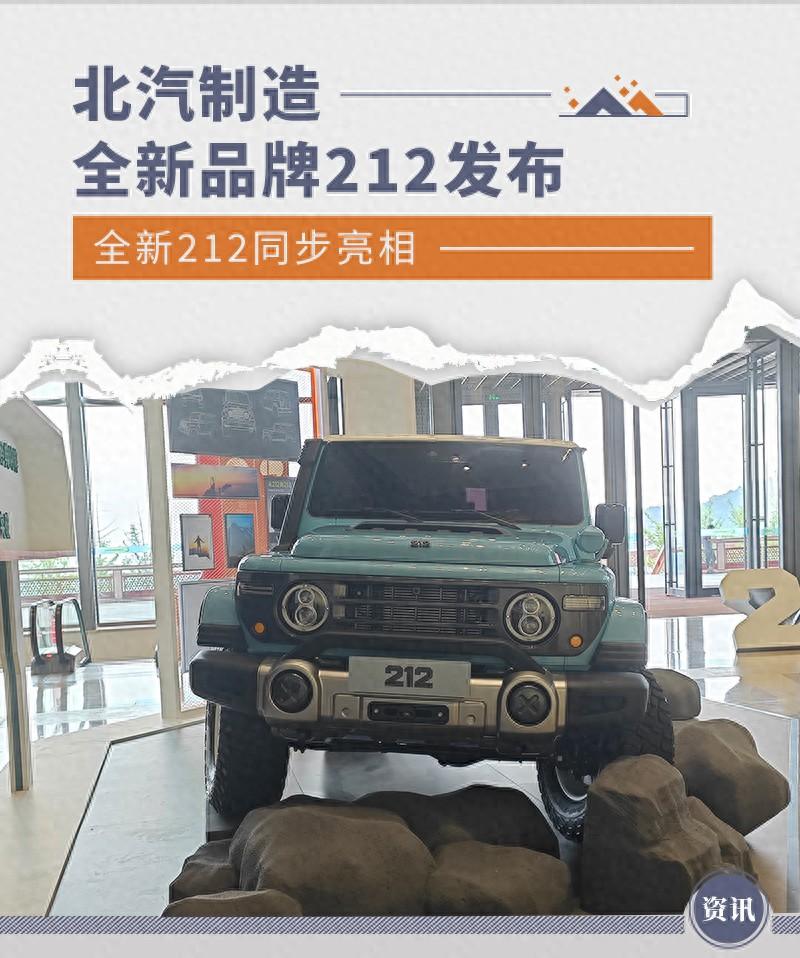 北汽制造全新品牌212發(fā)布 全新212同步亮相