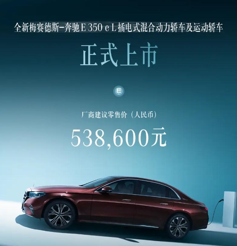 全新梅賽德斯-奔馳E 350 e L上市 售價53.86萬元