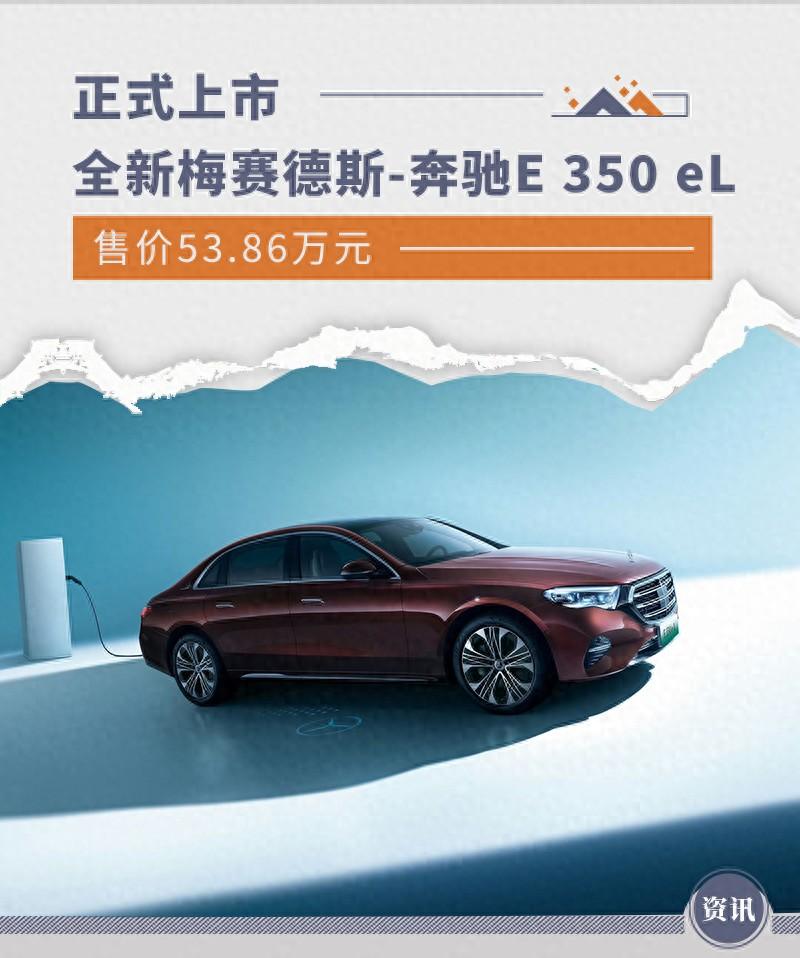 全新梅賽德斯-奔馳E 350 e L上市 售價53.86萬元