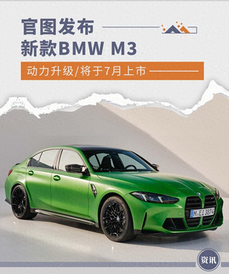 新款BMW M3官圖發布 動力升級/將于7月上市