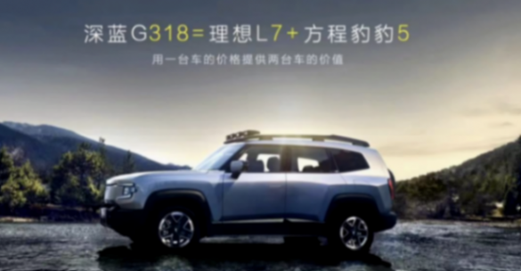 比豹5舒適、比理想硬核,17.59萬起售的深藍(lán)G318“挺狠”