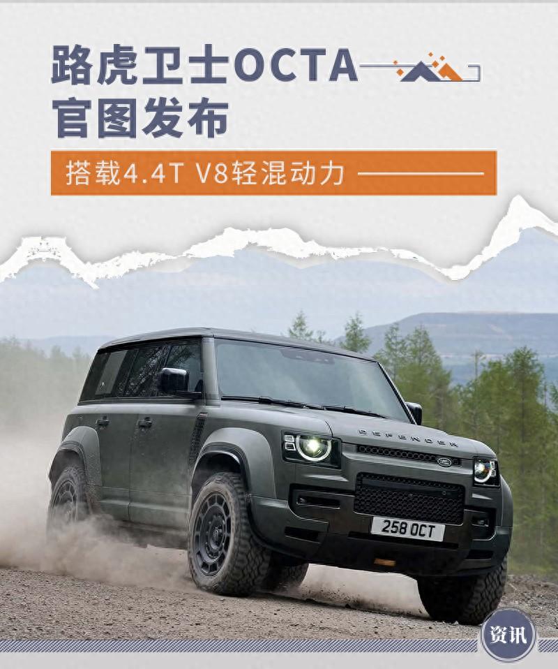 路虎衛士OCTA官圖發布 搭載4.4T V8+48V輕混動力