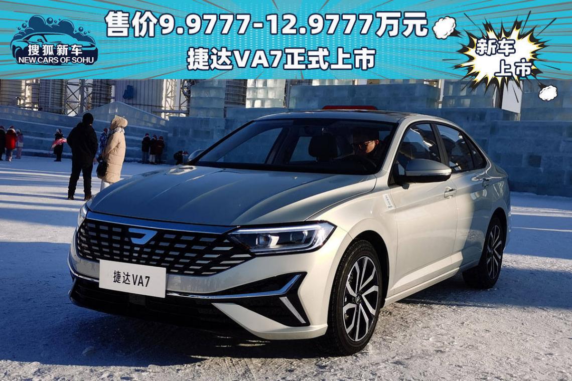 捷達VA7正式上市,售價9.98-12.98萬元,能否續寫捷達傳奇?
