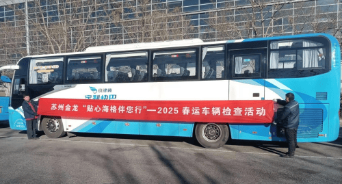 服務力MAX!蘇州金龍春運貼心服務溫暖回家路