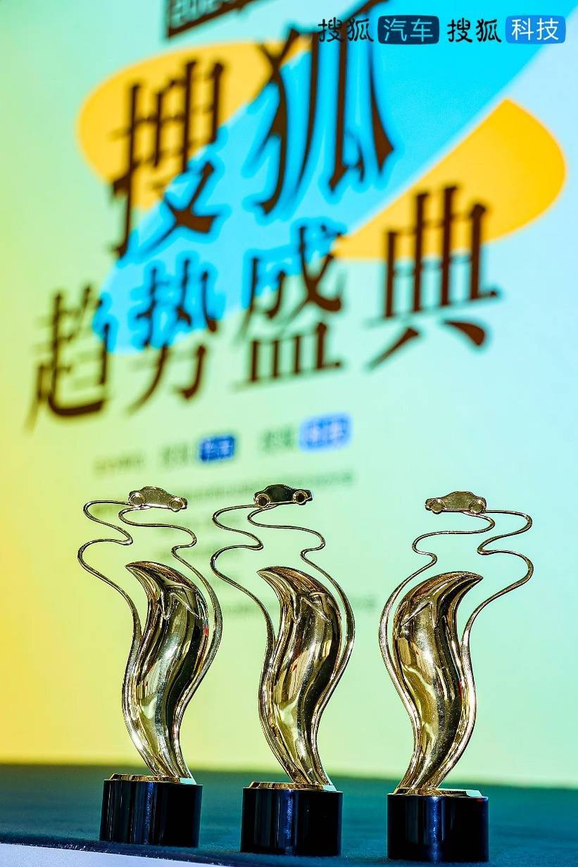 搜狐趨勢盛典圓滿收官 見證中國產(chǎn)業(yè)變革高光時刻