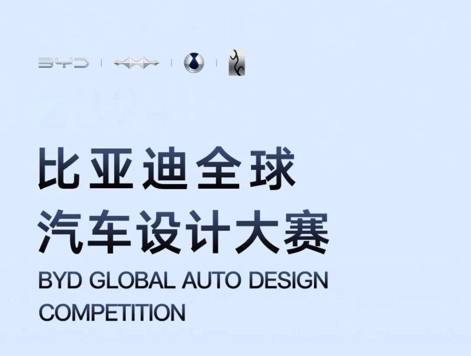 比亞迪全球汽車設計大賽10強揭曉