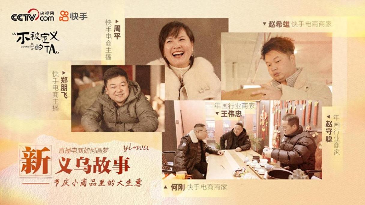 直播電商助力義烏年味全球飄,《直播電商如何圓夢新義烏故事》發(fā)布