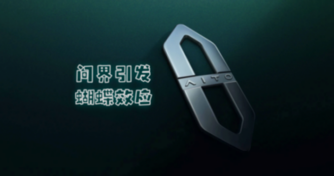 2024-2025年:問界引發的蝴蝶效應