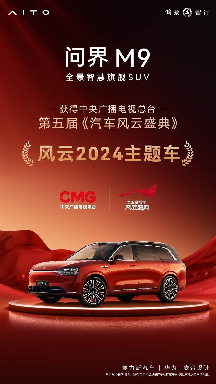 數智典范問界M9獲得第五屆《汽車風云盛典》風云2024主題車榮譽稱號