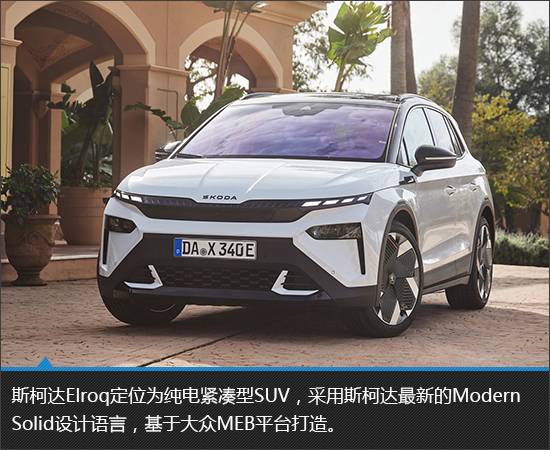 顏值驚艷的純電新品 斯柯達(dá)Elroq新車圖解