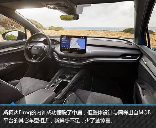 顏值驚艷的純電新品 斯柯達(dá)Elroq新車圖解