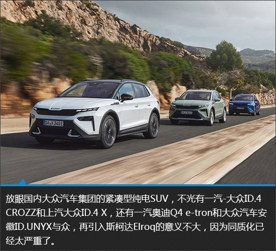 顏值驚艷的純電新品 斯柯達(dá)Elroq新車圖解