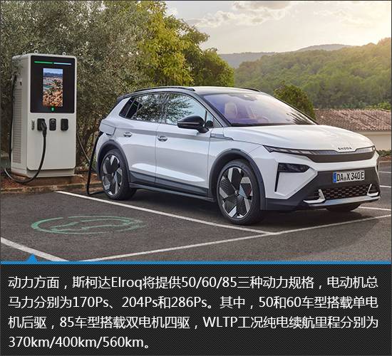 顏值驚艷的純電新品 斯柯達(dá)Elroq新車圖解