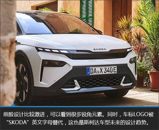 顏值驚艷的純電新品 斯柯達(dá)Elroq新車圖解