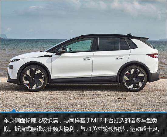 顏值驚艷的純電新品 斯柯達(dá)Elroq新車圖解