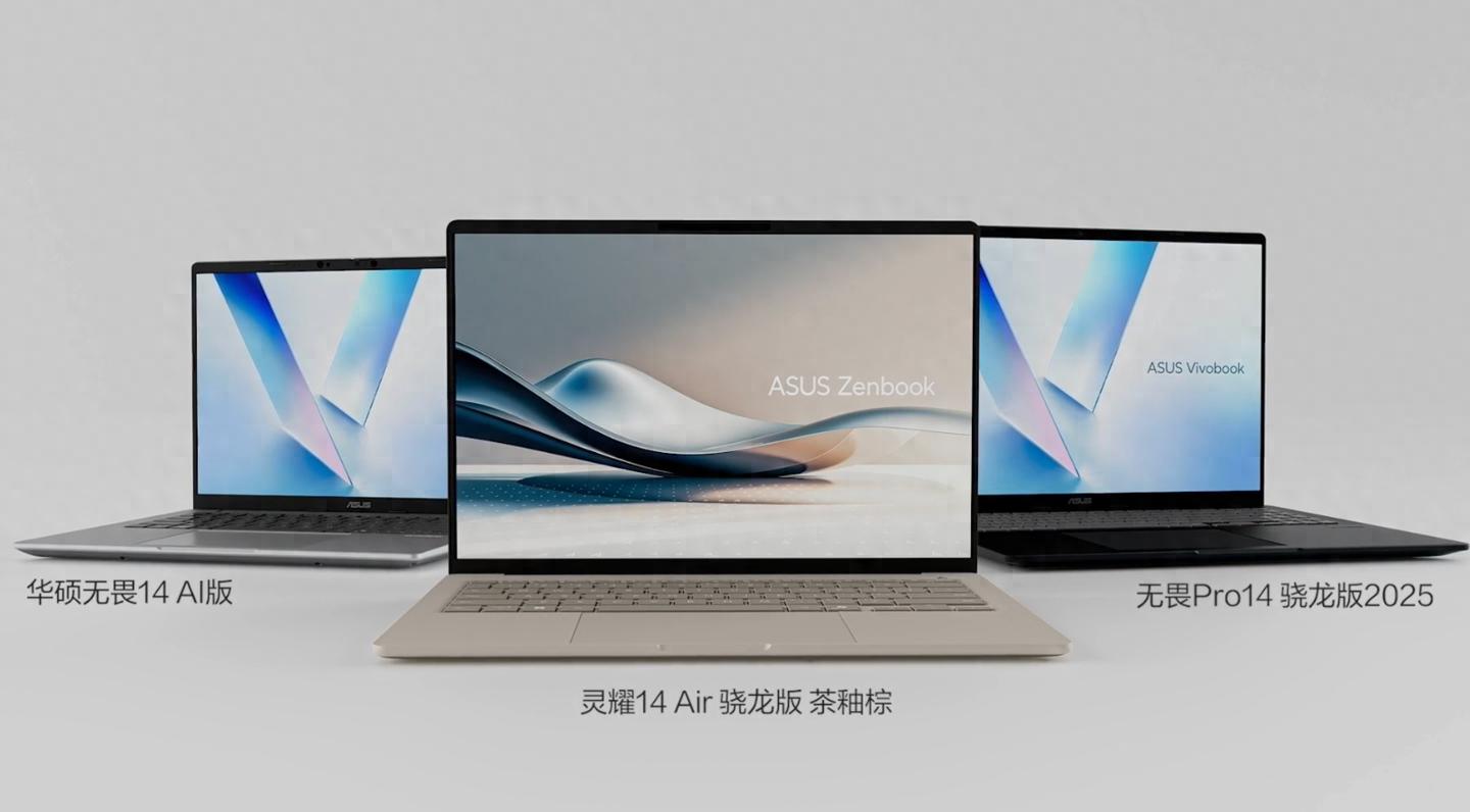 華碩無畏Pro 14驍龍版2025亮相