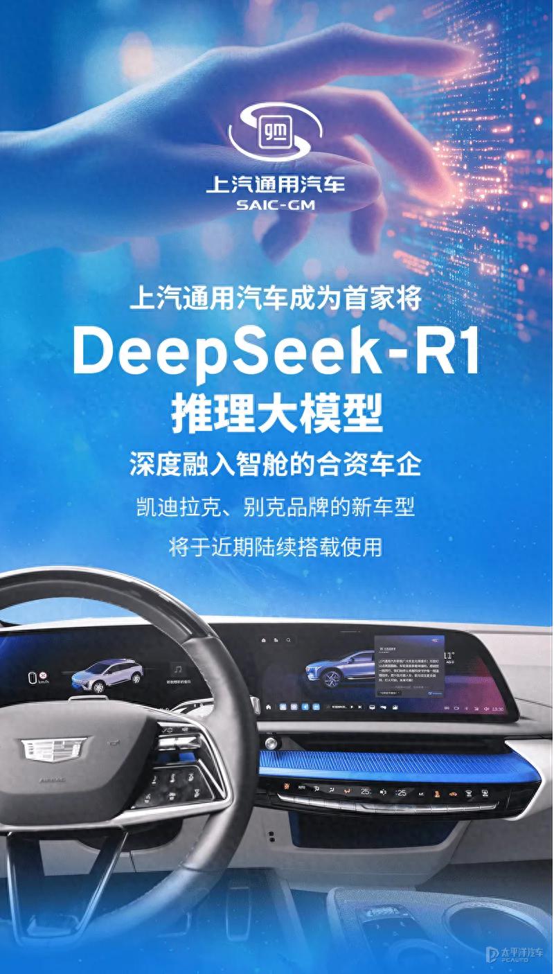 上汽通用成首家接入DeepSeek的合資車企 應用于凱迪拉克和別克