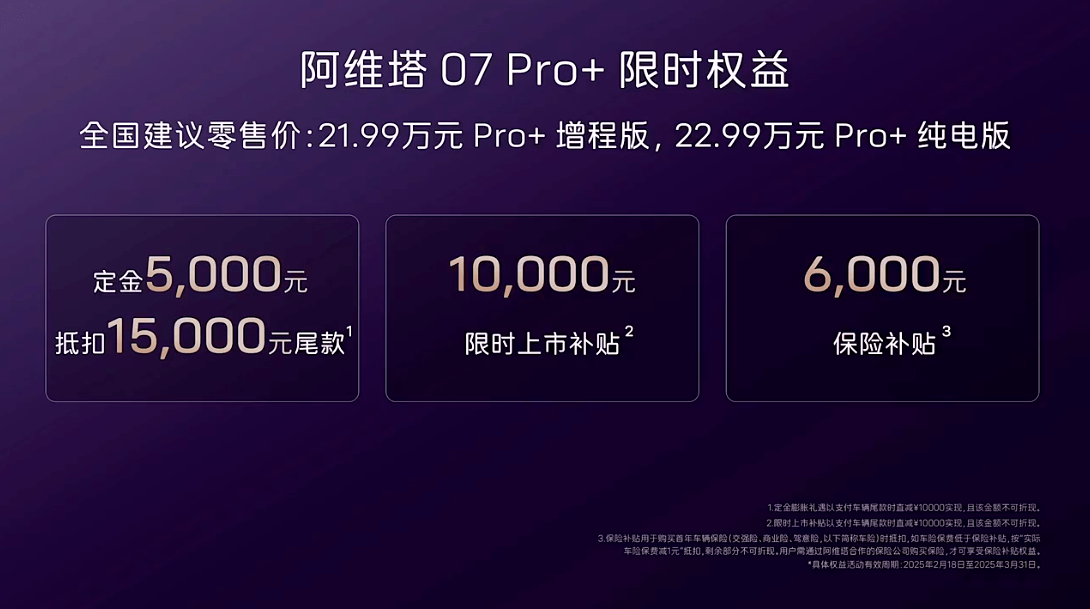 售價(jià)21.99-22.99萬(wàn)元 阿維塔07 Pro+正式上市