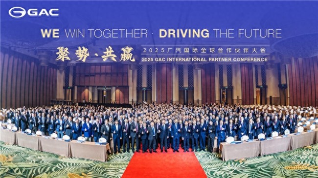 2025廣汽國際全球合作伙伴大會(huì)|聚力全球“朋友圈”,共贏國際化新程