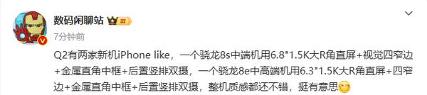 兩款國產驍龍中端機同時曝光 致敬蘋果 雙攝+大R角直屏