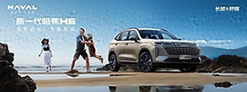 繼承國民神車的超越精神 新一代哈弗H6煥新而來