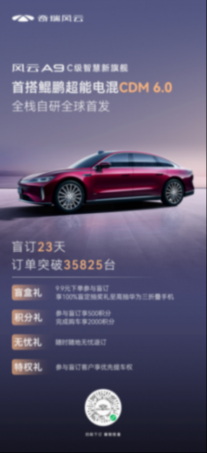 首搭鯤鵬超能電混CDM 6.0，奇瑞風云A9開啟C級混動旗艦新時代