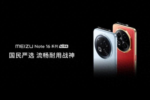魅族Note 16系列配置匯總 明天發布 有望百元起售?