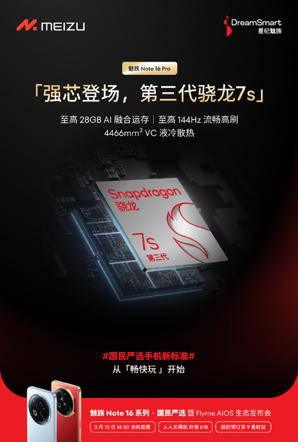 魅族Note 16系列配置匯總 明天發布 有望百元起售?