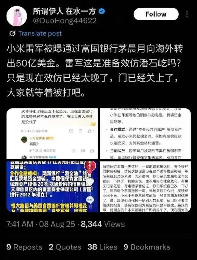 雷軍通過“茅XX”向海外轉50億美金？小米辟謠