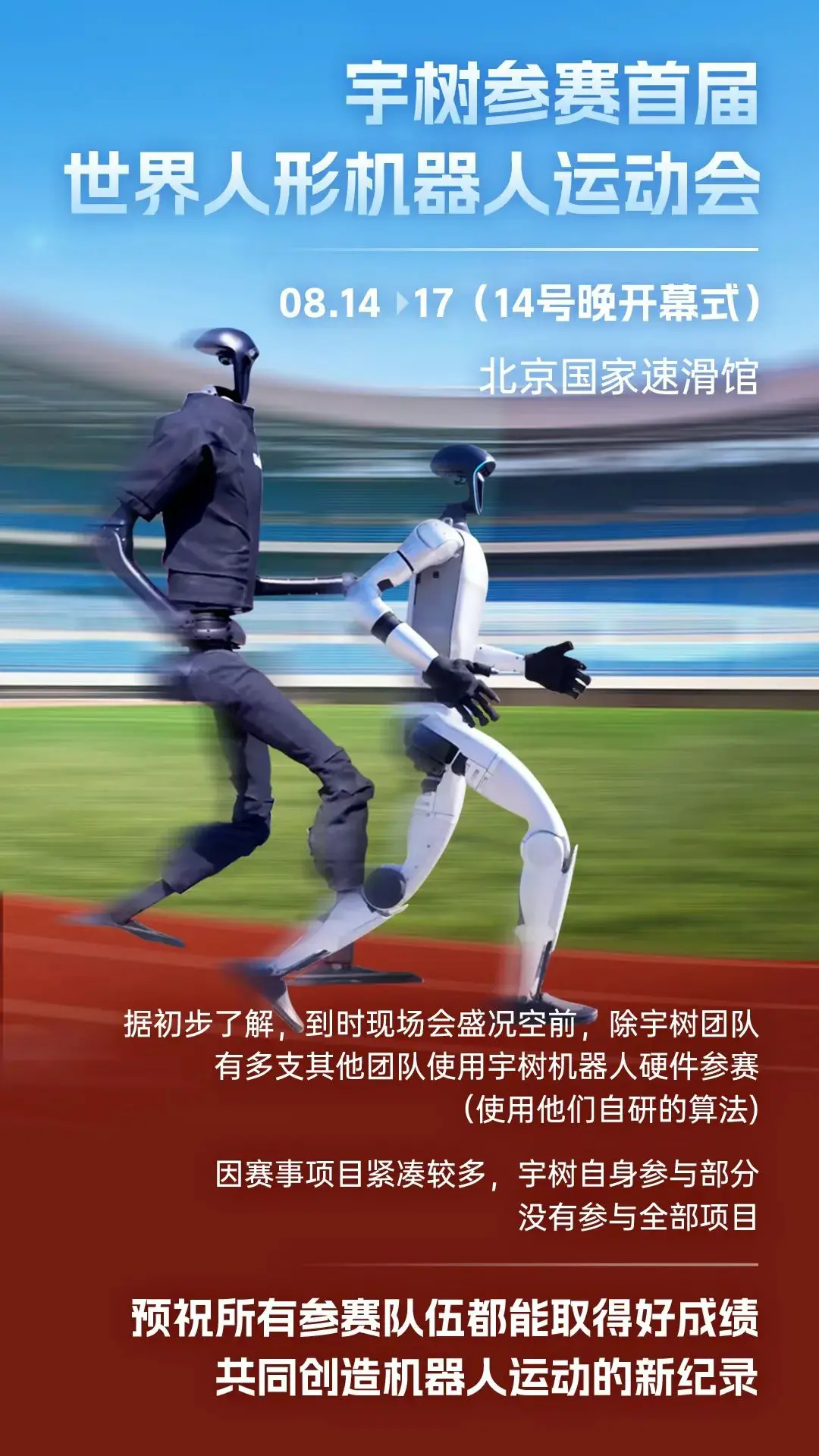 宇樹參賽首屆世界人形機(jī)器人運(yùn)動會