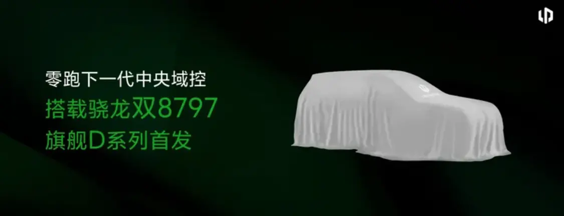 零跑不想再做「半價(jià)理想」或「半價(jià)特斯拉」了,他們的下一個(gè)目標(biāo)是高端化。