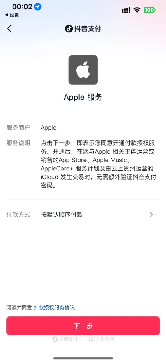 繼銀聯、支付寶、微信后 蘋果App Store中國區新增抖音支付