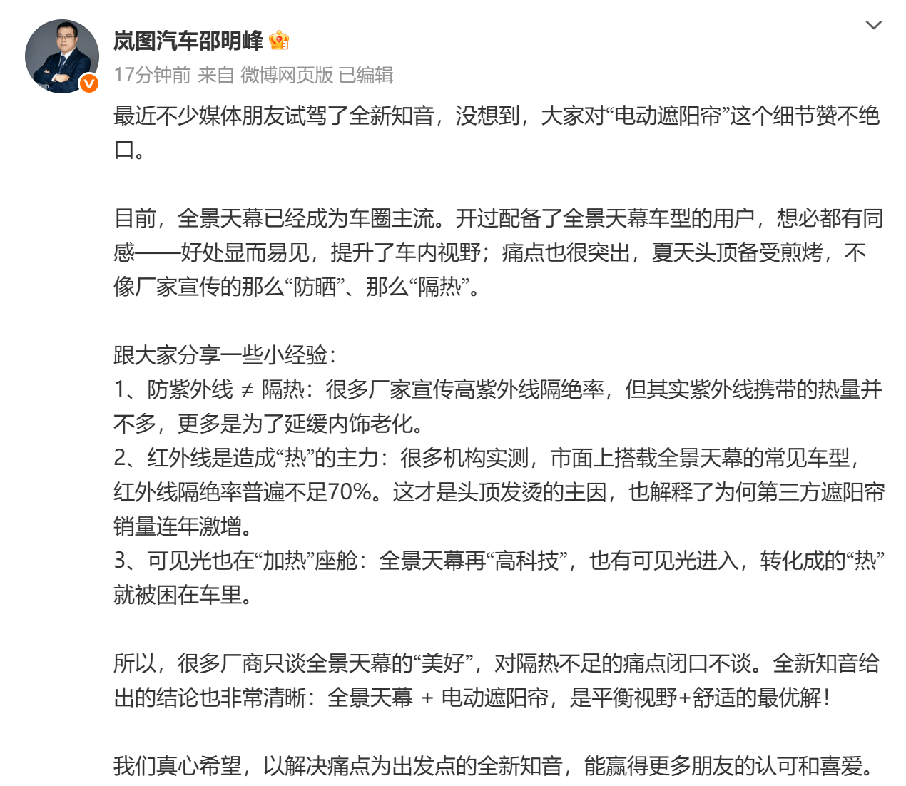 全景天幕不防曬?嵐圖高管揭露:流量設計不應棄用戶舒適于不顧